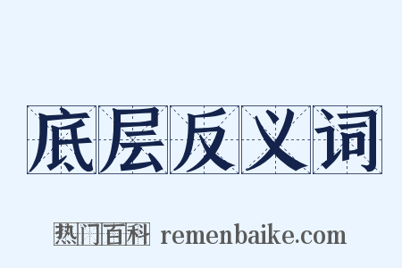 底层反义词是什么意思的图片